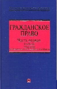

Гражданское право Учебник Ч 1