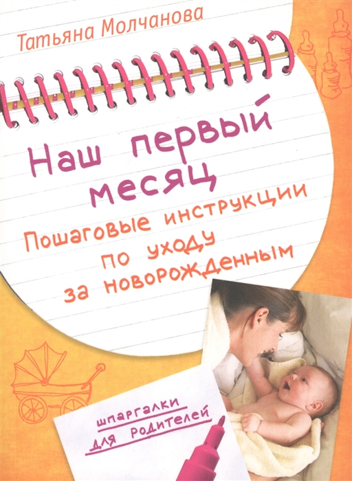 Молчанова Т. - Наш первый месяц Пошаговые инстр по уходу за новорожденным