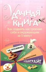 

Удачная книга Как поднять настроение себе и окр за 5 мин