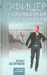 

Квант безумия