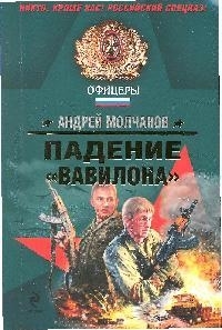 

Падение Вавилона