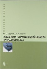 Другов Ю. - Газохроматографический анализ природного газа Практ рук