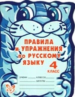 Ушакова О. - Правила и упражнения по русскому языку 4 кл