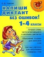 Ушакова О. - Напиши диктант без ошибок 1-4 кл