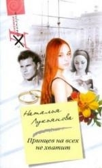 

Принцев на всех не хватит мягк Девушка с характером Лукьянова Н Центрполиграф