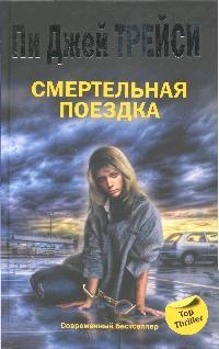 

Смертельная поездка