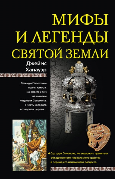

Мифы и легенды Святой земли
