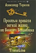 

Простые правила легкой жизни от Веселого Волшебника