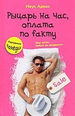 

Рыцарь на час оплата по fакту