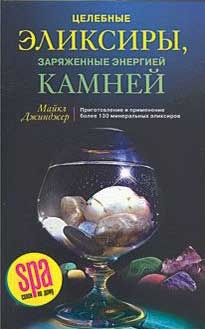

Целебные элексиры заряженные энергией камней