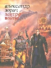 

Завтра война