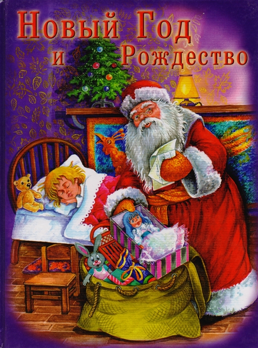 

Новый год и Рождество