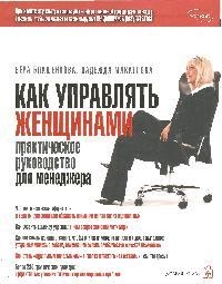 

Как управлять женщинами Практ руководство для менеджера