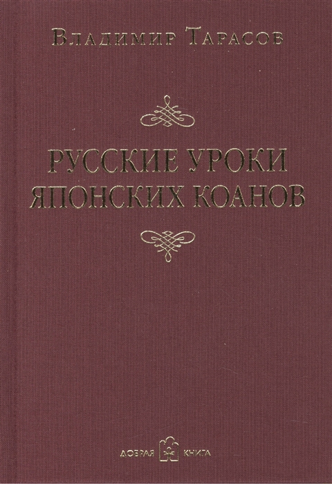 

Русские уроки японских коанов