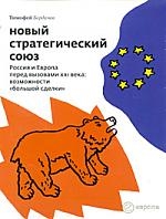 

Новый стратегический союз Россия и Европа перед вызовами 21в