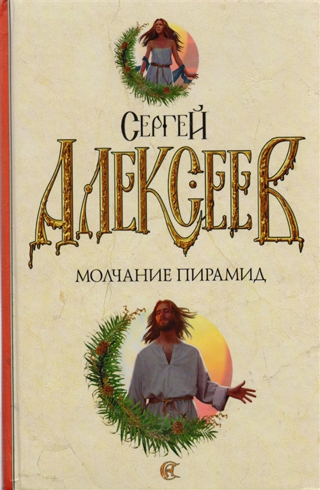 

Молчание пирамид