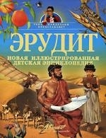 

Эрудит Новая илл детская энц