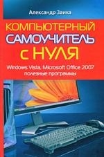 

Компьютерный самоуч с нуля Windows Vista MS Office 2007