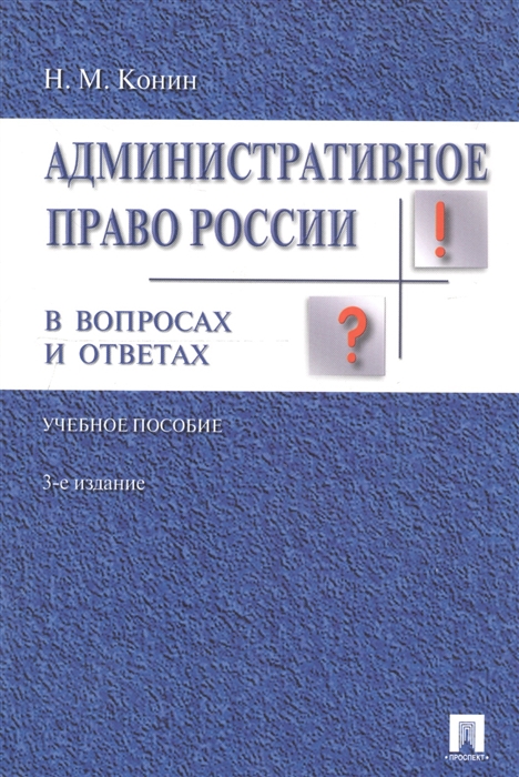 

Административное право России в вопросах и ответах Уч пос