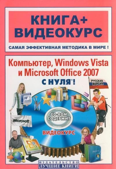 

Компьютер Windows Vista и MS Office 2007 с нуля