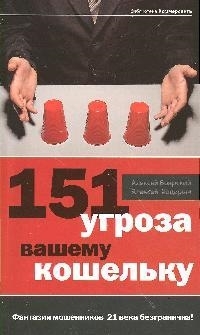 

151 угроза вашему кошельку