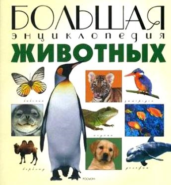

Большая энциклопедия животных