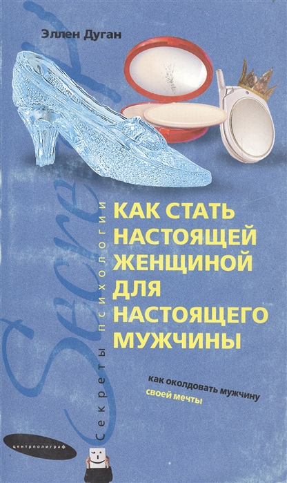 

Как стать настоящей женщиной для настоящего мужчины