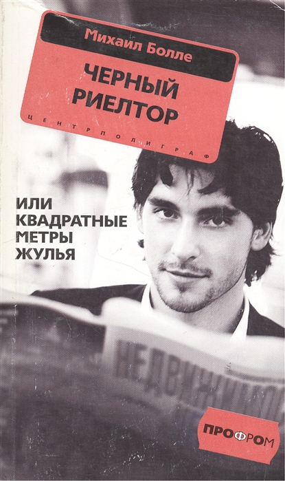 

Черный риелтор или Квадратные метры жулья мягк Профром Болле М Центрполиграф