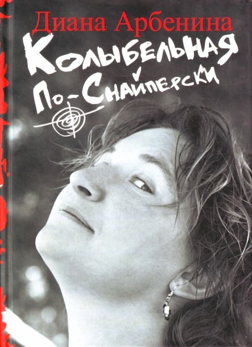 

Колыбельная по-снайперски