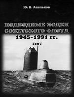 

Подводные лодки советского флота 1945-1991 гг т 1