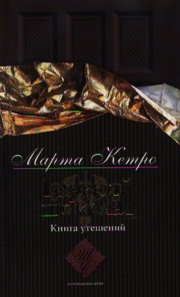 

Горький шоколад Книга утешений