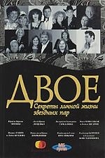 

Двое Секреты личной жизни звездных пар