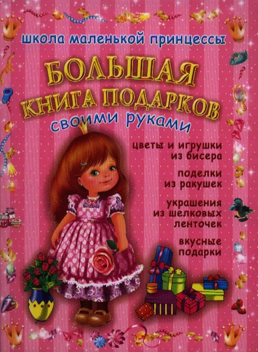 

Большая книга подарков