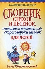 

Сборник стихов и песенок считалок и потешек игр Более 700 произв