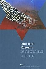 

Очарованье сатаны