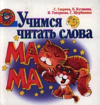 

Учимся читать слова