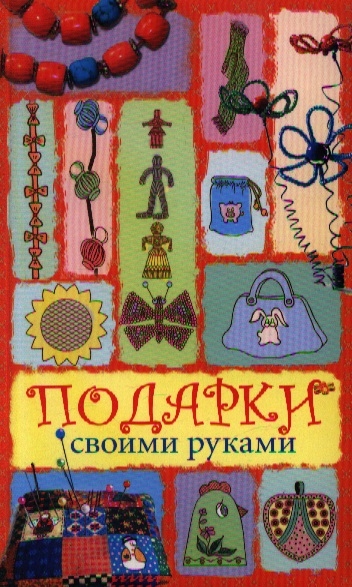 

Подарки своими руками