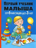 Первый учебник малыша От 6 мес. до 3 лет Первый учебник малыша От 6 мес. до 3 лет