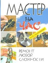 

Мастер на час Ремонт любой сложности для чайников