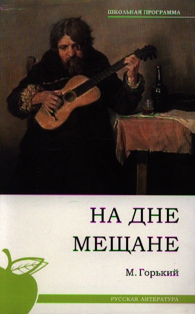 

На дне Мещане