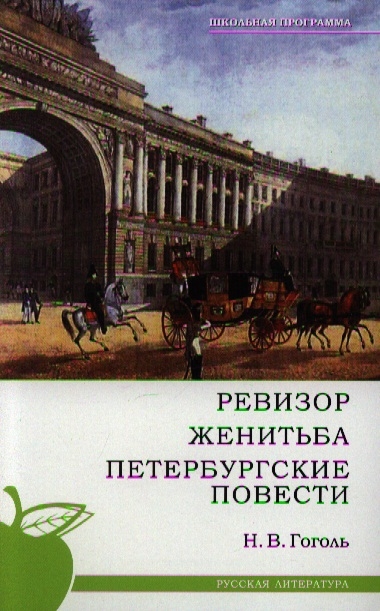 

Ревизор Женитьба Петербургские повести