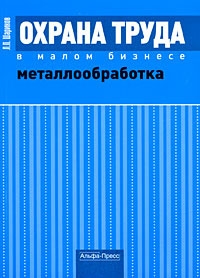 

Охрана труда в малом бизнесе Металлообработка