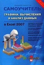 

Графики вычисления и анализ данных в Excel 2007 Самоучитель