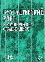 

Бухгалтерский учет в коммерческих организациях