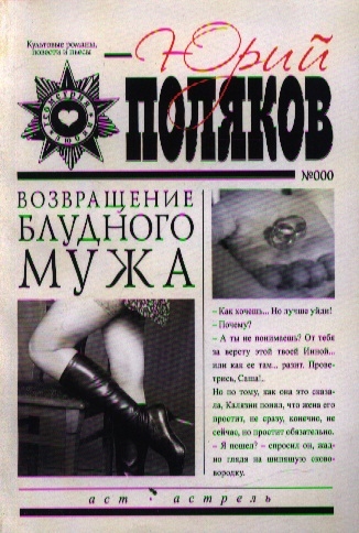 

Возвращение блудного мужа
