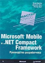 

Microsoft Mobile и NET Compact Framework Руководство разработчика