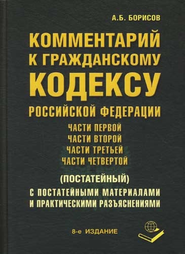 

Комм к ГК РФ ч 1 2 3 4