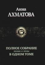 

Ахматова Полное собрание поэзии и прозы в одном томе