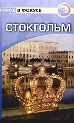 

Путеводитель Стокгольм