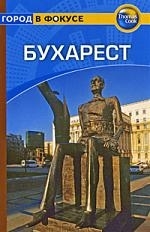 

Путеводитель Бухарест мягк Город в фокусе Тарп К Гранд